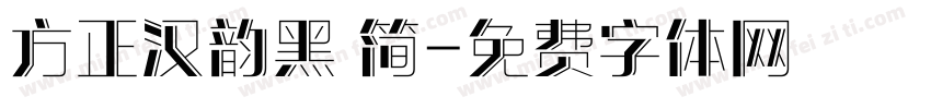 方正汉韵黑 简字体转换